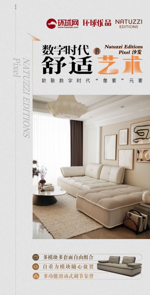 s Pixel沙发：以像素之名 探索家居生活的无限可能AG旗舰厅入口环球优品 Natuzzi Edition(图6)