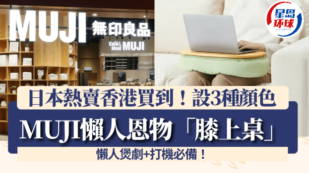 膝上桌”日本热卖！香港门市+网店买到AG旗舰厅iosMUJI无印良品“(图1)