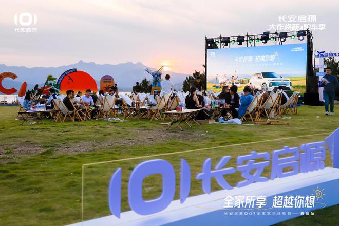 拉满 长安启源Q07全家欢乐体验营青岛站AG旗舰厅娱乐平台体验感超强 情绪价值(图1)