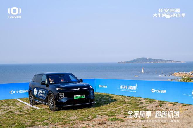 拉满 长安启源Q07全家欢乐体验营青岛站AG旗舰厅娱乐平台体验感超强 情绪价值(图4)