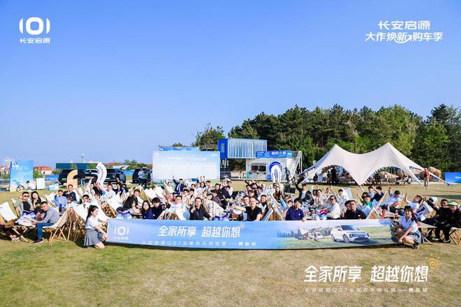 拉满 长安启源Q07全家欢乐体验营青岛站AG旗舰厅娱乐平台体验感超强 情绪价值(图3)
